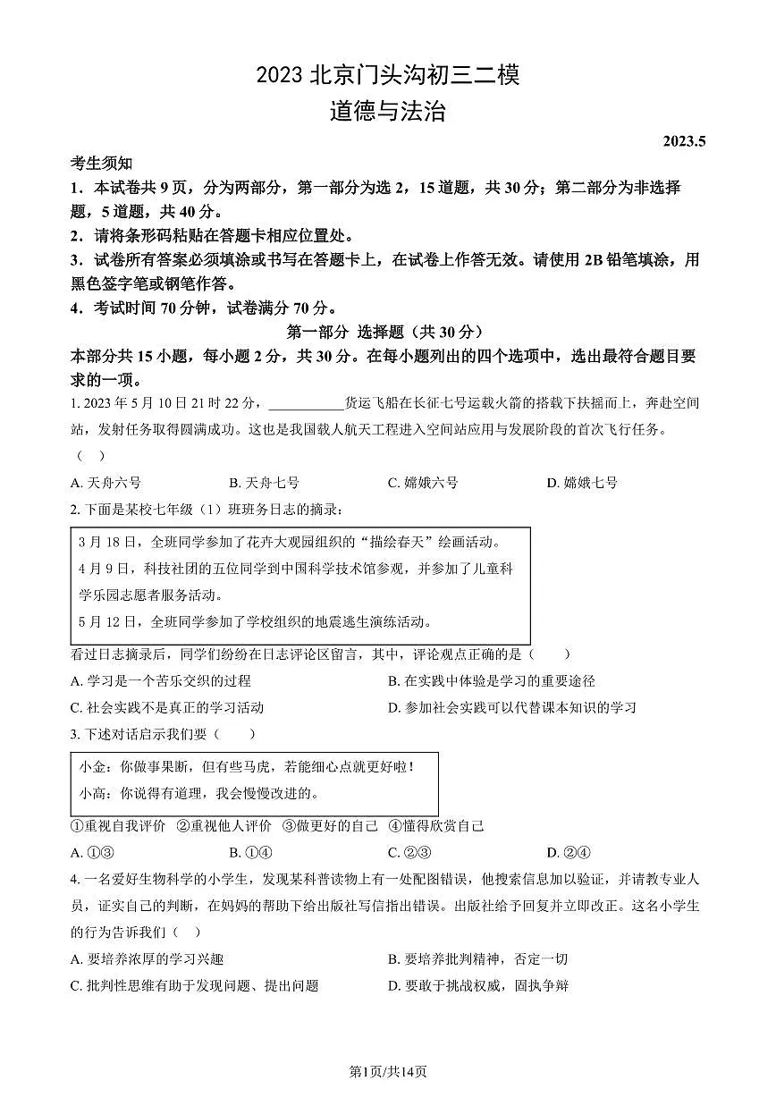 2023北京门头沟区初三二模道法试卷(含答案)第1页