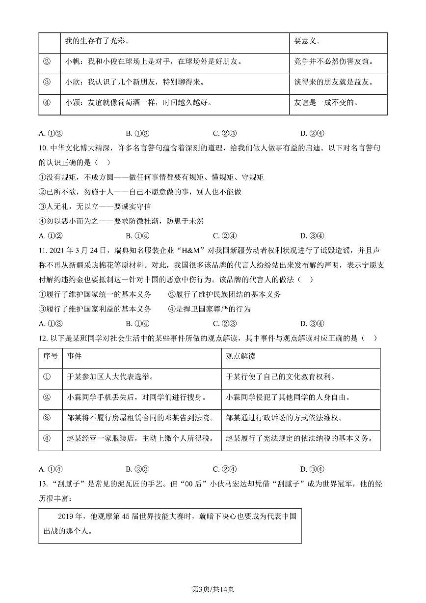2023北京门头沟区初三二模道法试卷(含答案)第3页