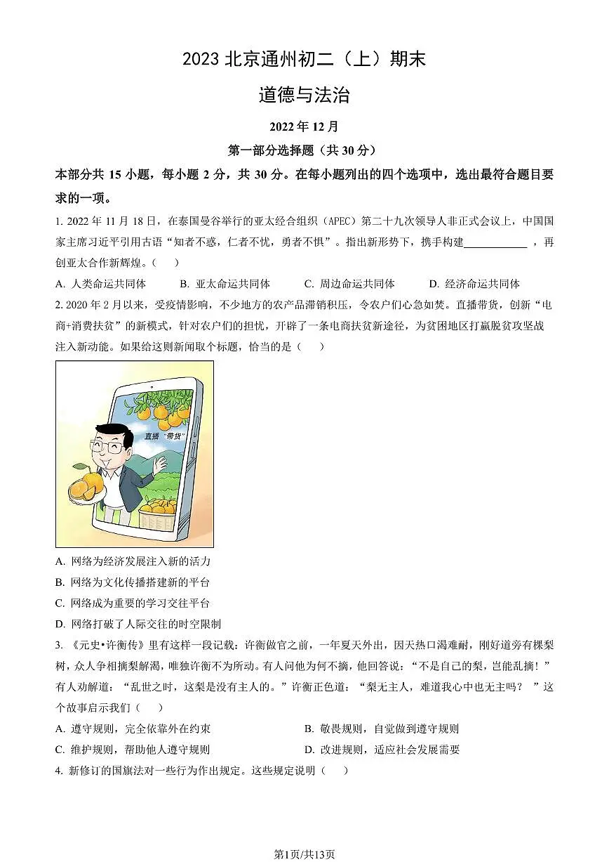 2023北京通州初二(上)期末道德与法治试卷(含答案)第1页