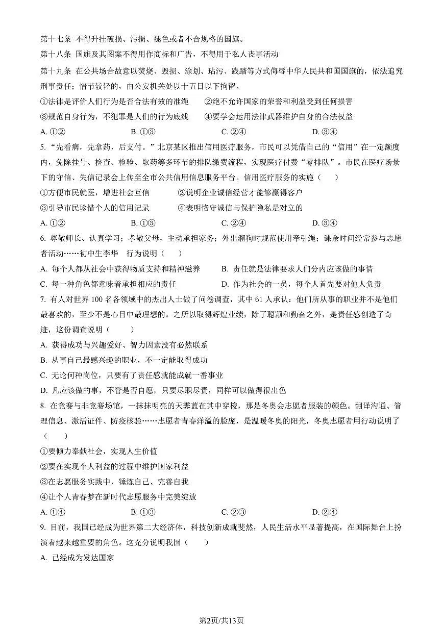 2023北京通州初二(上)期末道德与法治试卷(含答案)第2页