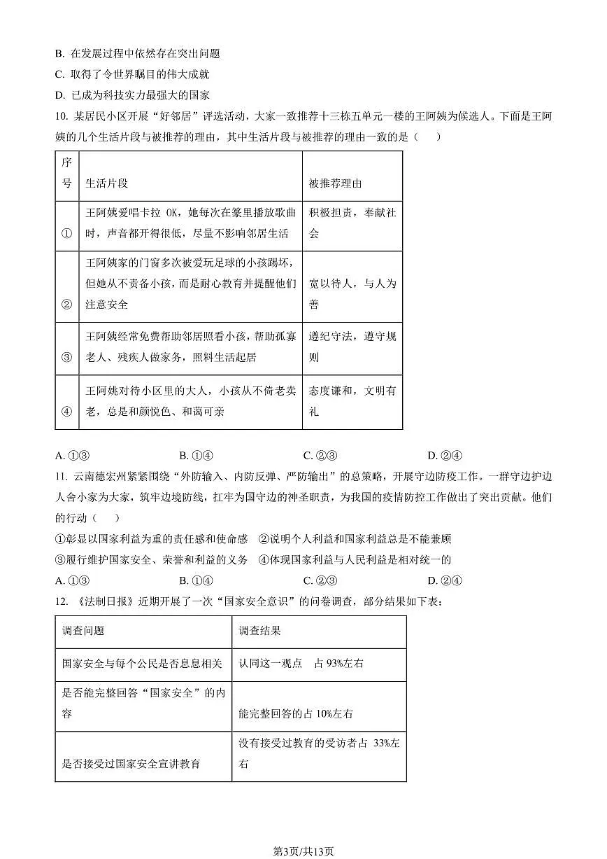2023北京通州初二(上)期末道德与法治试卷(含答案)第3页