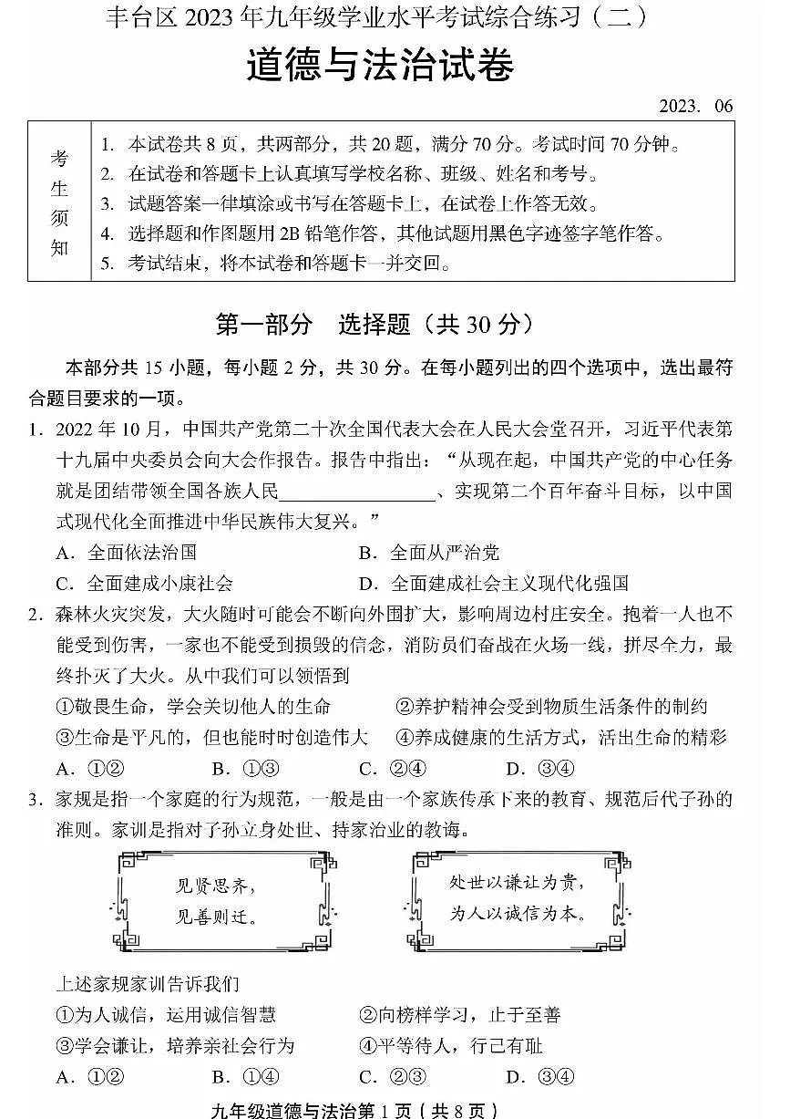 2023北京丰台区初三二模道法试卷(含答案)第1页