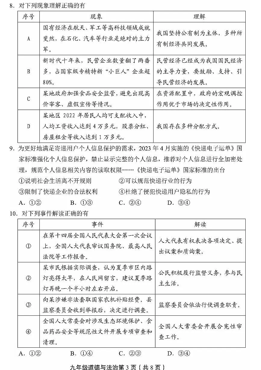 2023北京丰台区初三二模道法试卷(含答案)第3页