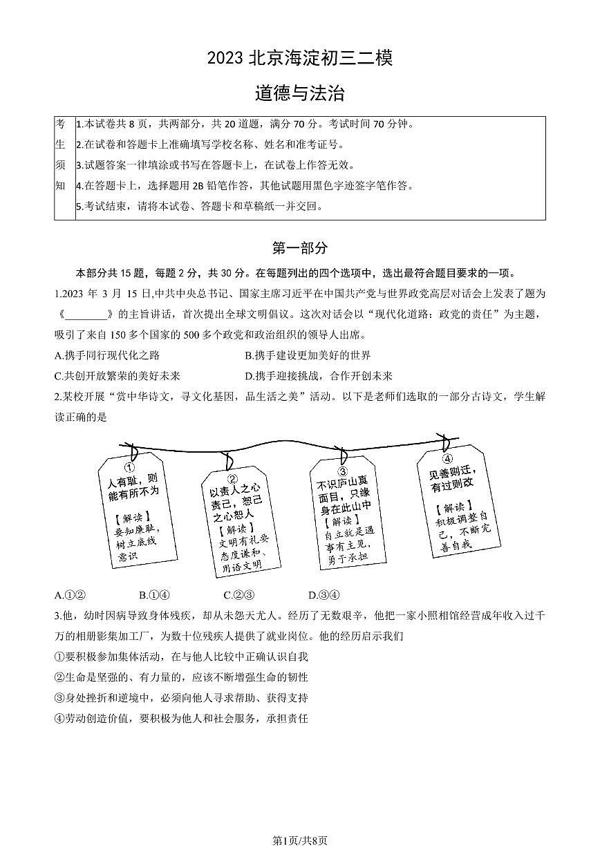 2023北京海淀区初三二模道法试卷(含答案)第1页