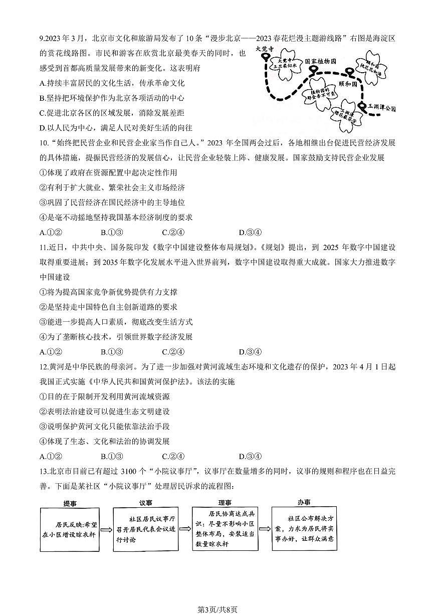 2023北京海淀区初三二模道法试卷(含答案)第3页