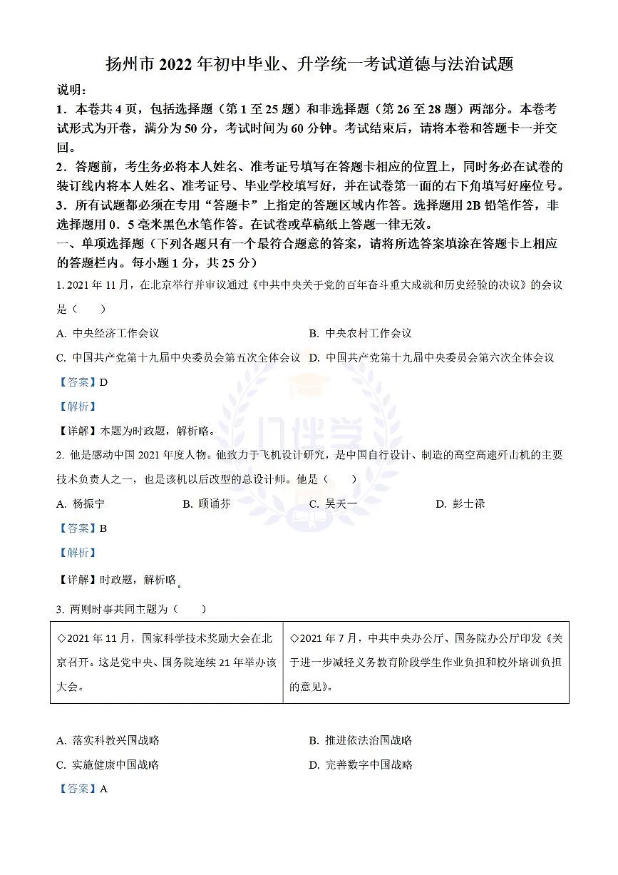 2022年江苏省扬州市中考道德与法治真题(解析版)第1页