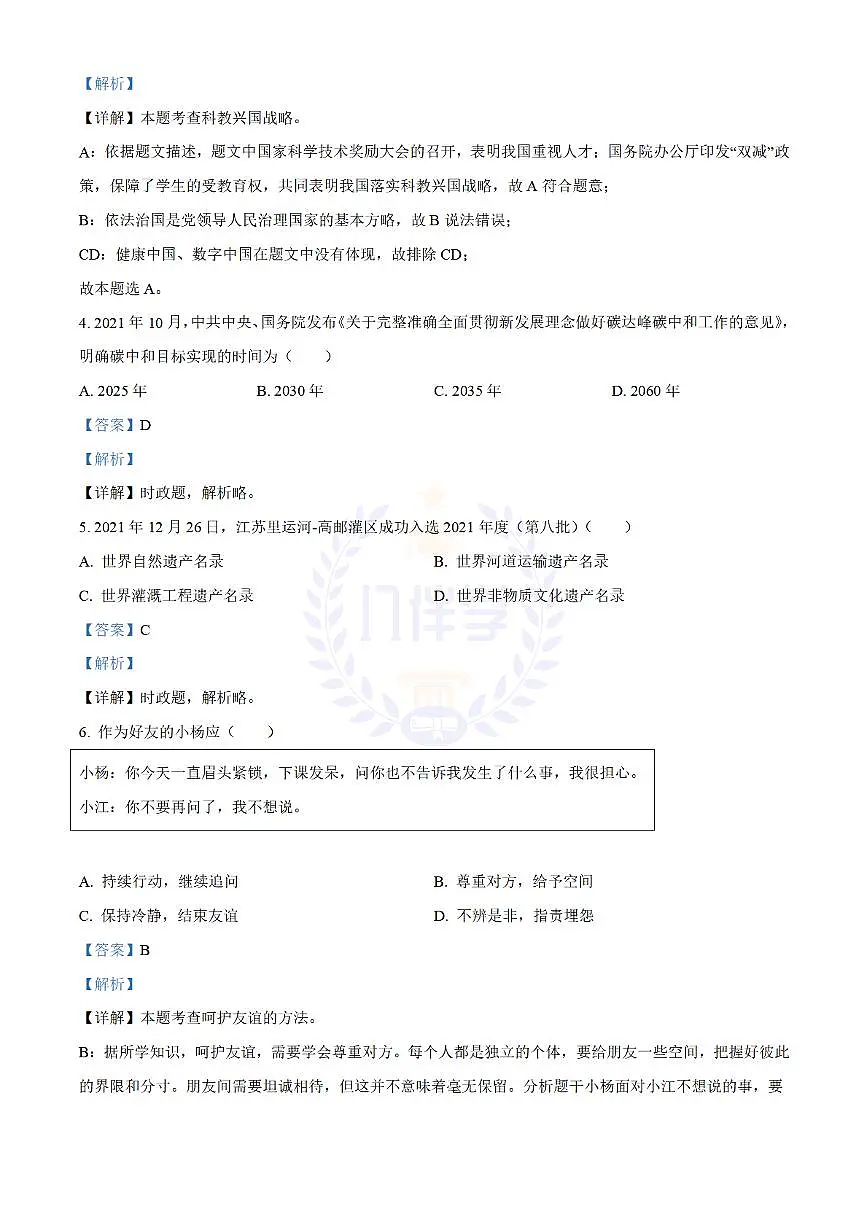 2022年江苏省扬州市中考道德与法治真题(解析版)第2页