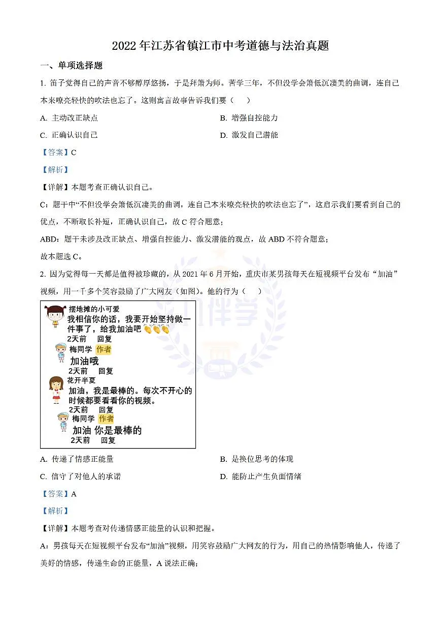 2022年江苏省镇江市中考道德与法治真题(解析版)第1页