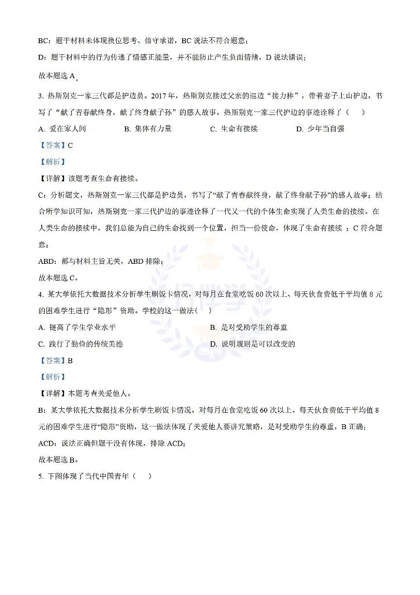 2022年江苏省镇江市中考道德与法治真题(解析版)第2页