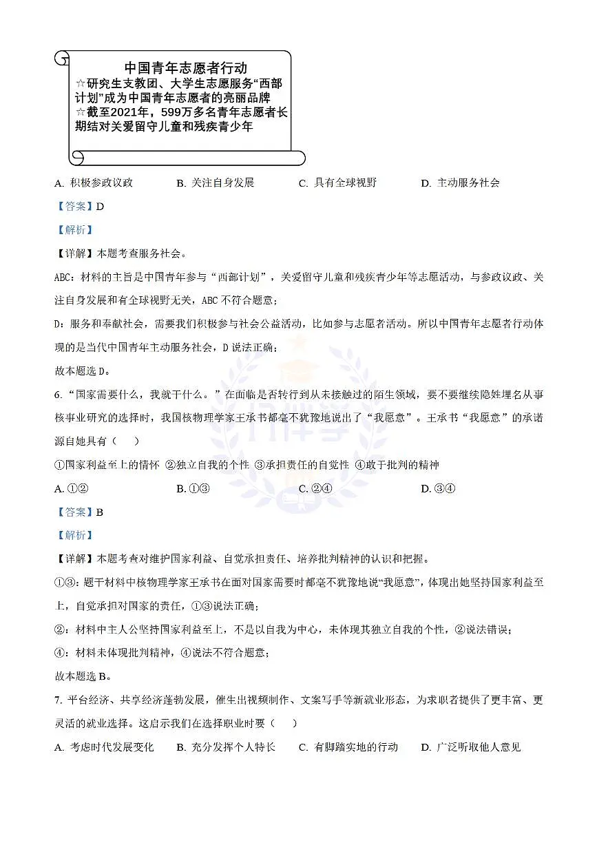 2022年江苏省镇江市中考道德与法治真题(解析版)第3页