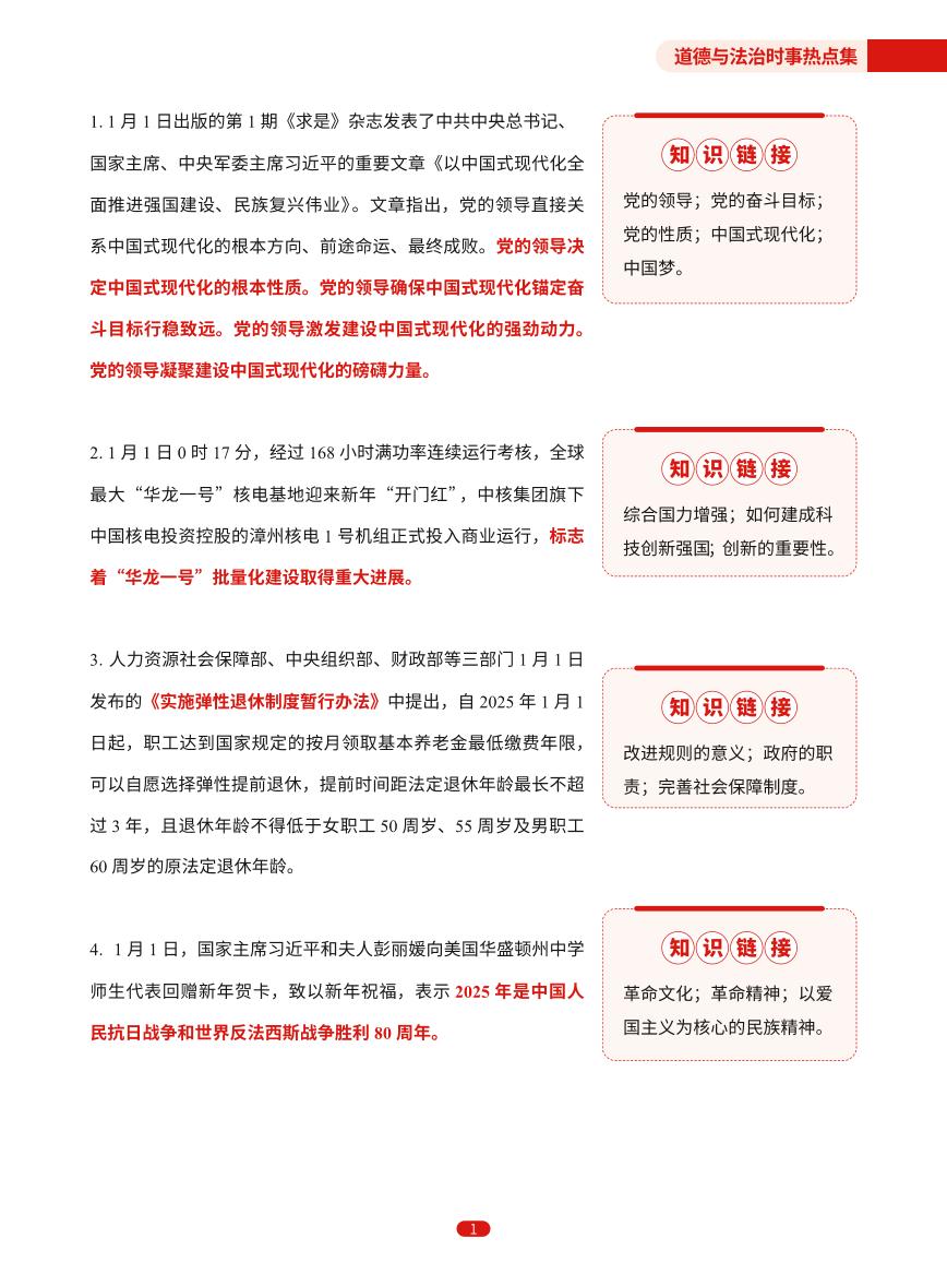 2025年1月2月初中道德与法治时政热点汇总教案