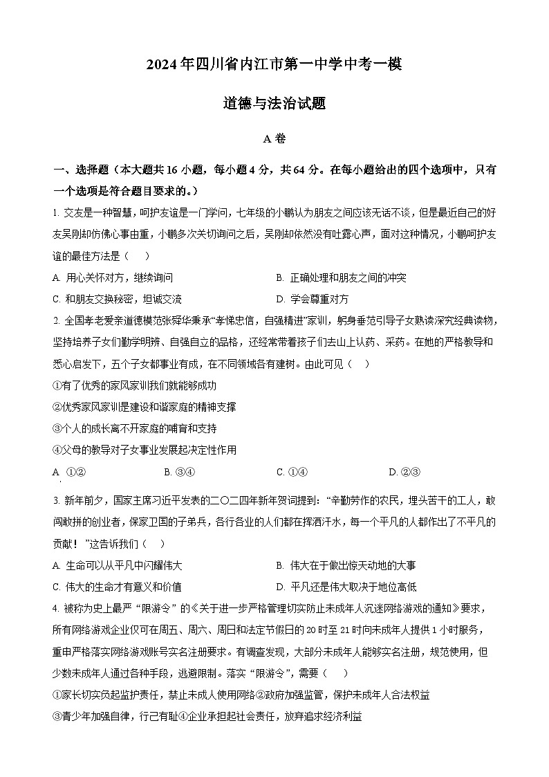 精品解析:2024年四川省内江市第一中学中考一模道德与法治试题(原卷版)-A4第1页
