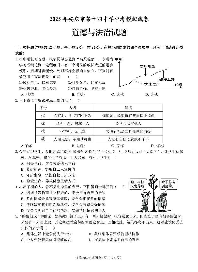 2025年安徽省安庆市第十四中学中考模拟道德与法治试卷(中考模拟)第1页