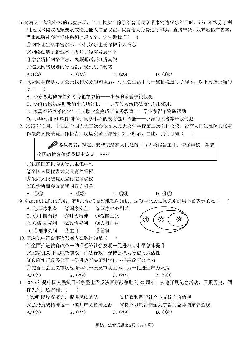 2025年安徽省安庆市第十四中学中考模拟道德与法治试卷(中考模拟)第2页