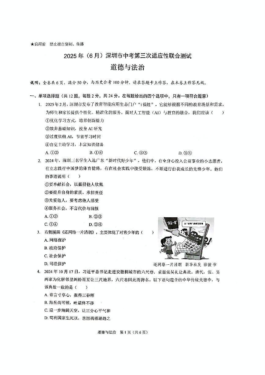 2025年广东省深圳市南外外国语集团中考三模道德与法治试题(中考模拟)第1页