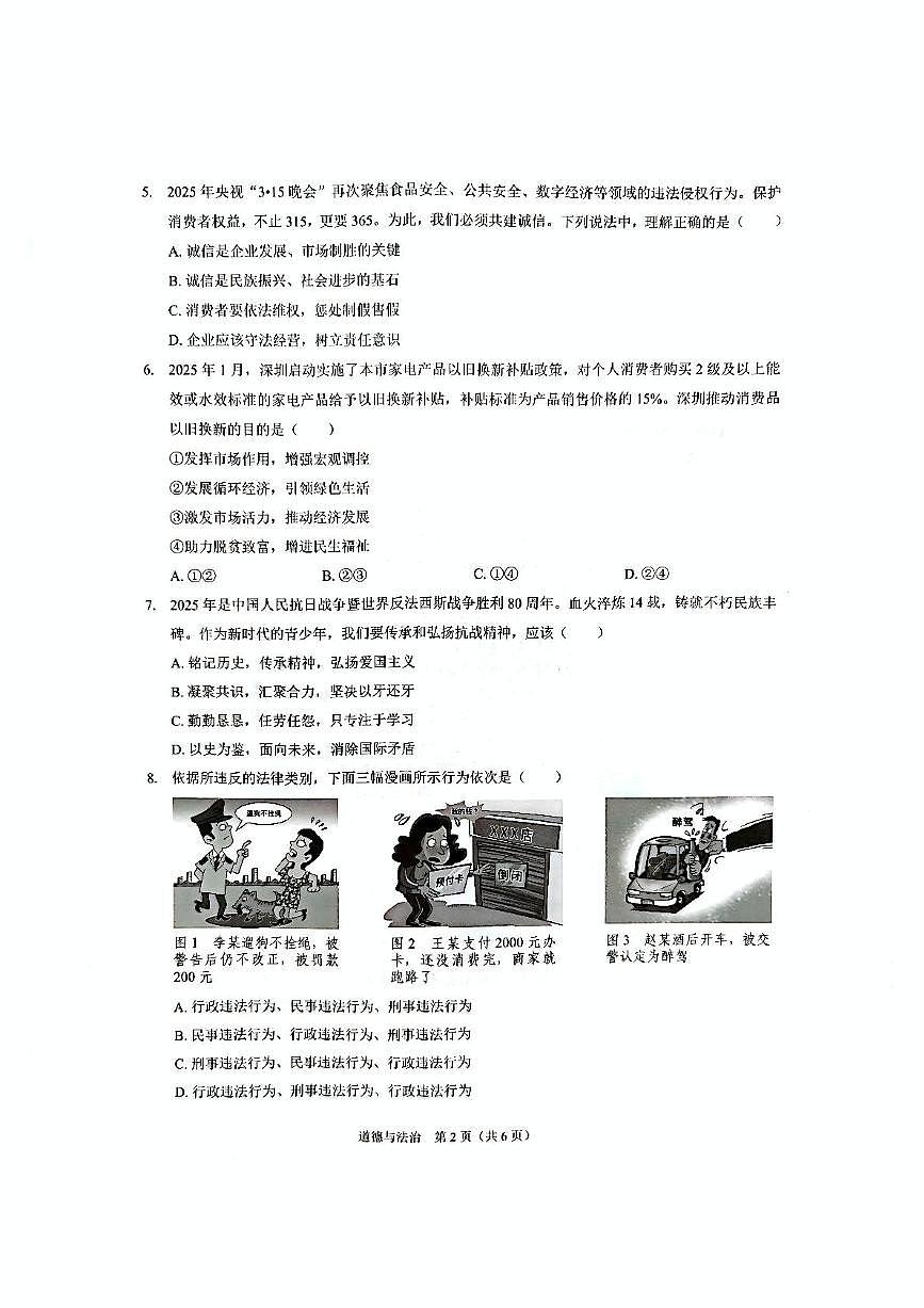 2025年广东省深圳市南外外国语集团中考三模道德与法治试题(中考模拟)第2页