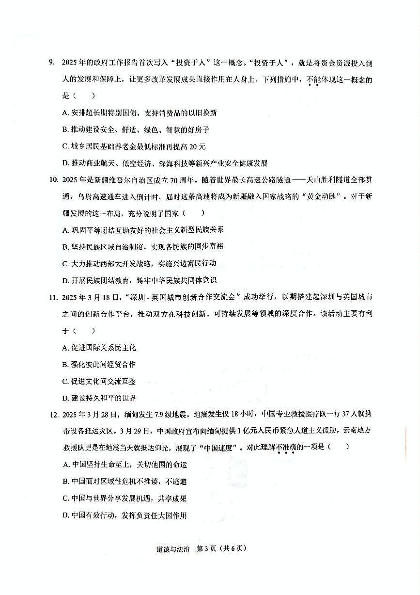 2025年广东省深圳市南外外国语集团中考三模道德与法治试题(中考模拟)第3页