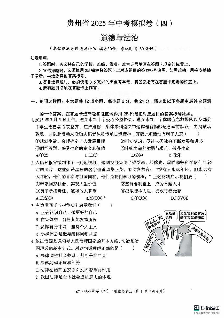 2025年贵州省遵义市中考三模道德与法治试题(中考模拟)第1页
