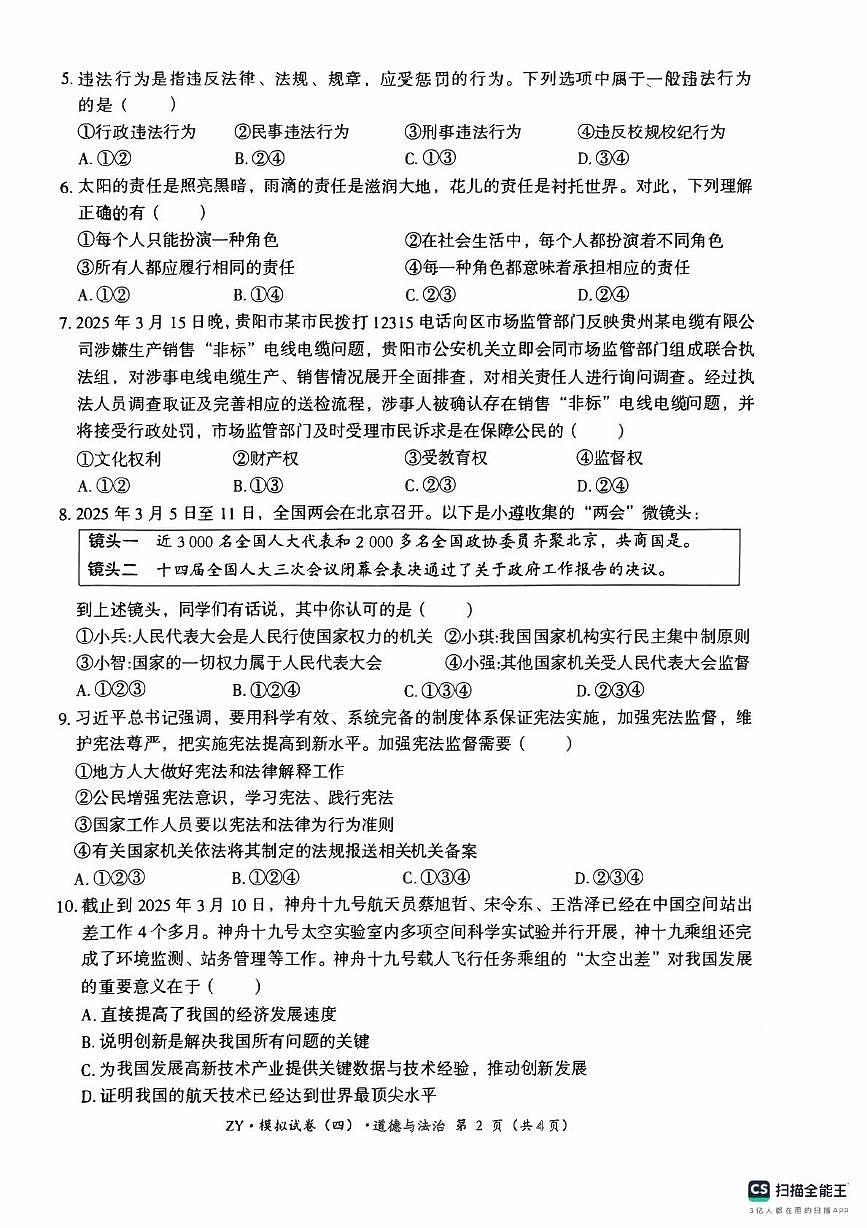 2025年贵州省遵义市中考三模道德与法治试题(中考模拟)第2页