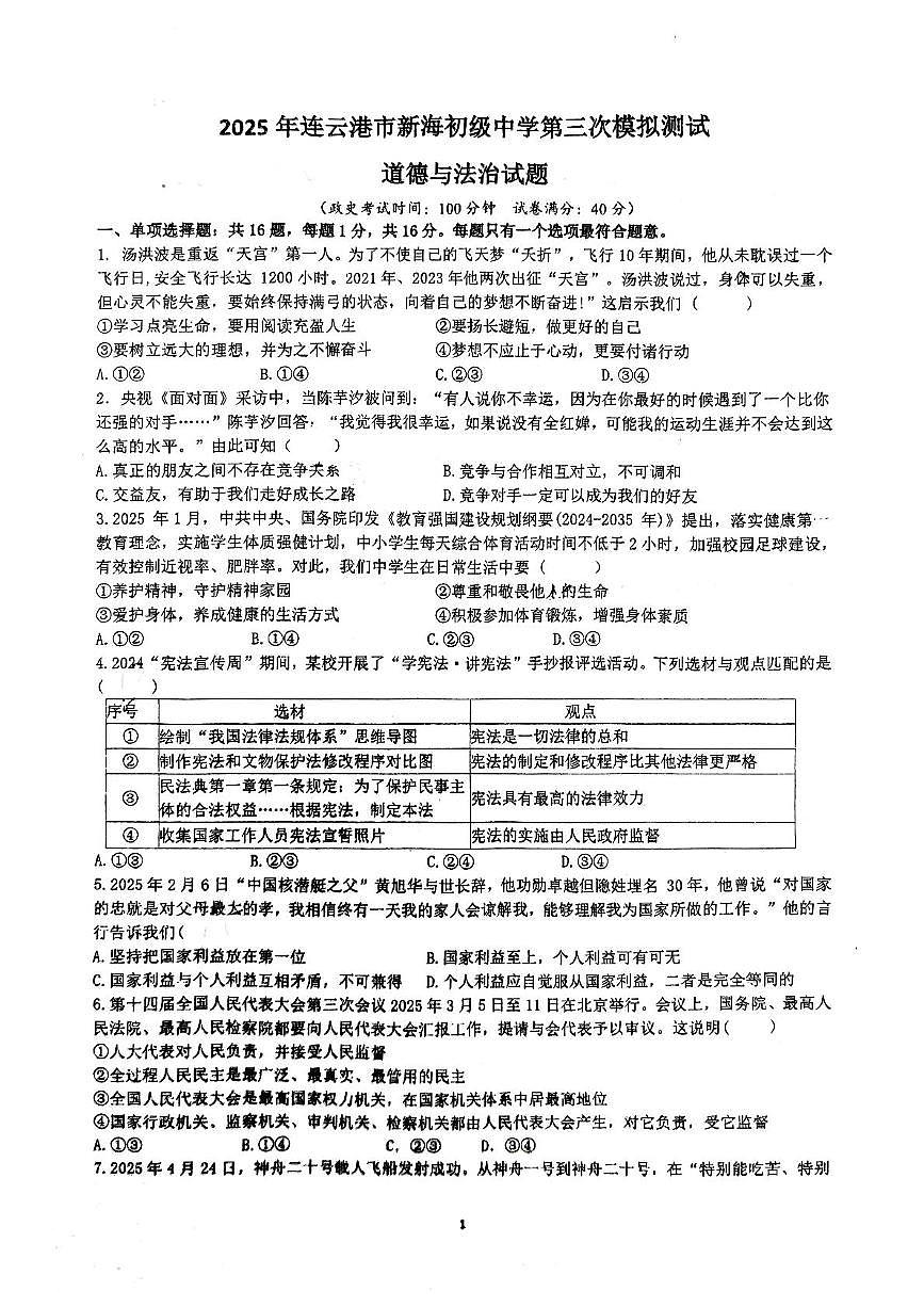 2025年江苏省连云港市新海初级中学中考三模道德与法治试卷(中考模拟)第1页