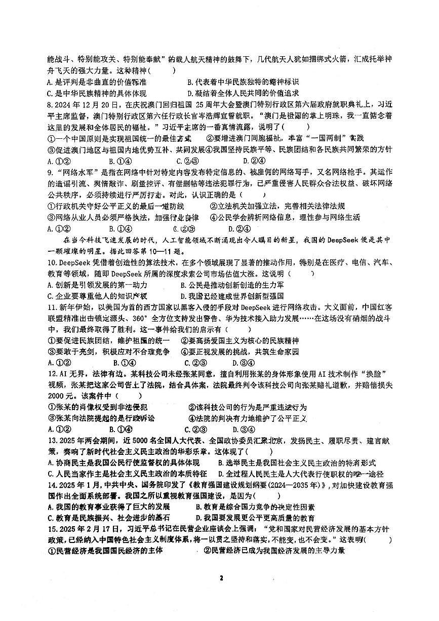 2025年江苏省连云港市新海初级中学中考三模道德与法治试卷(中考模拟)第2页