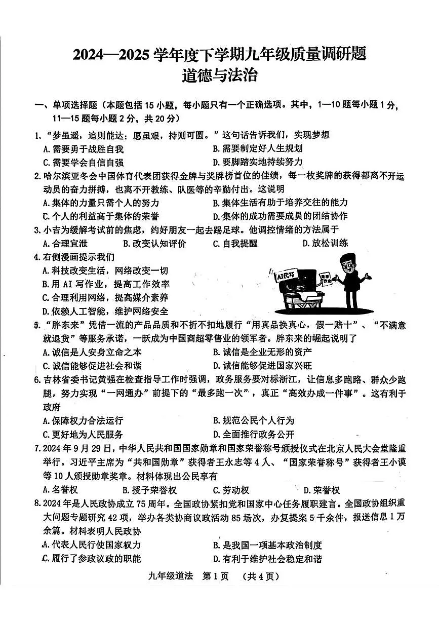 2025年吉林省长春市南关区中考二模道德与法治试题(中考模拟)第1页