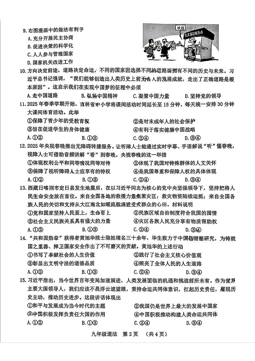 2025年吉林省长春市南关区中考二模道德与法治试题(中考模拟)第2页