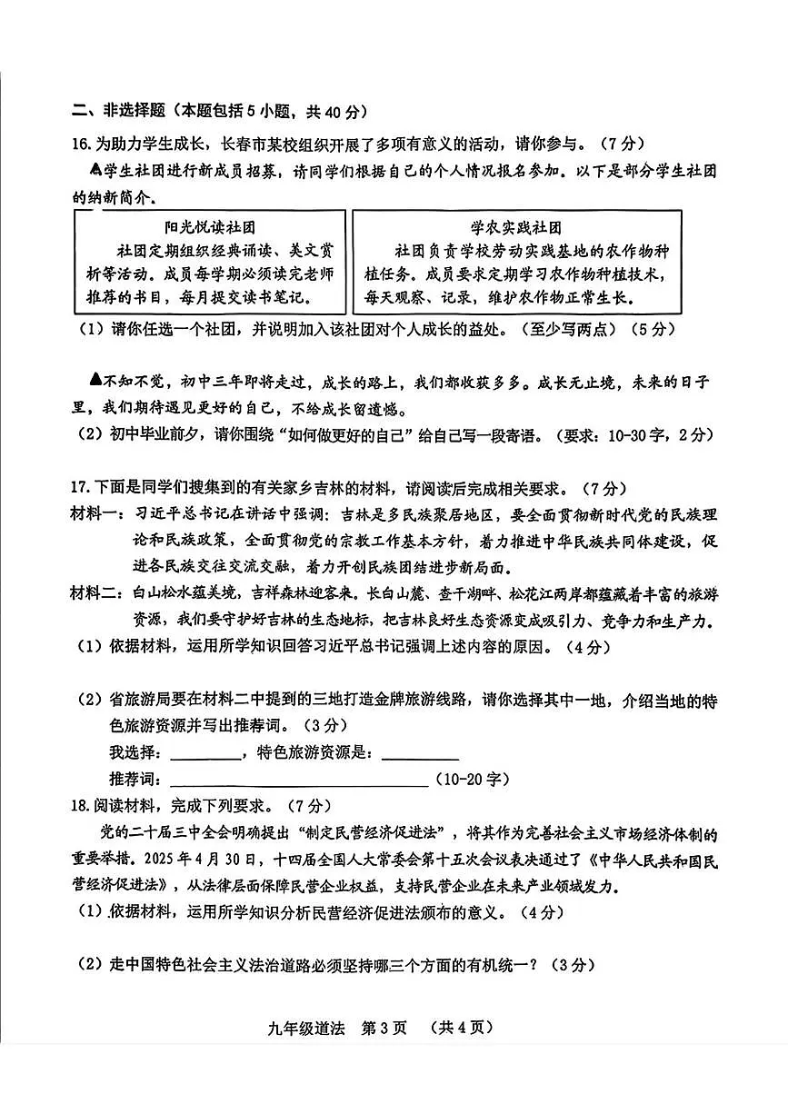 2025年吉林省长春市南关区中考二模道德与法治试题(中考模拟)第3页