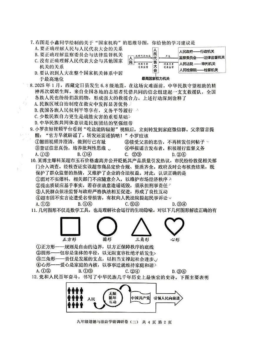 2025年江苏省南京市玄武区中考二模道德与法治试卷(中考模拟)第2页