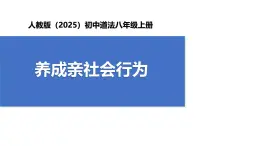 【公開課】道法人教版（2025）8上1.2.2《養(yǎng)成親社會行為》課件+教案+學案（含答案解析）