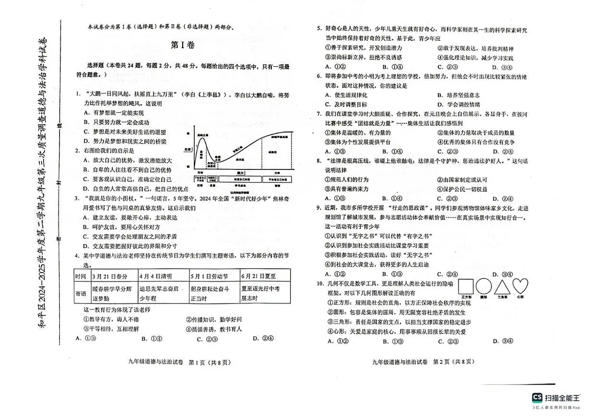 2025年天津市和平区中考三模道德与法治试卷(中考模拟)第1页