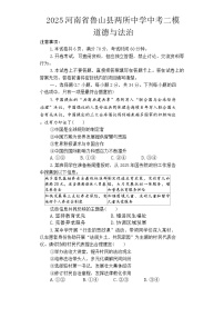 2025年河南省平顶山市鲁山县两所中学中考二模道德与法治试题（中考模拟）