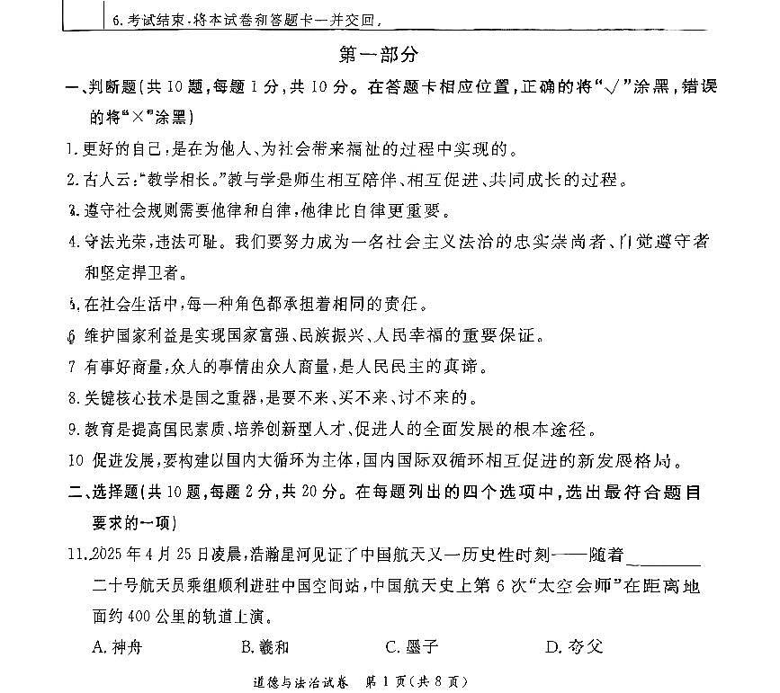 2025北京东城初三二模道德与法治试卷含答案第1页