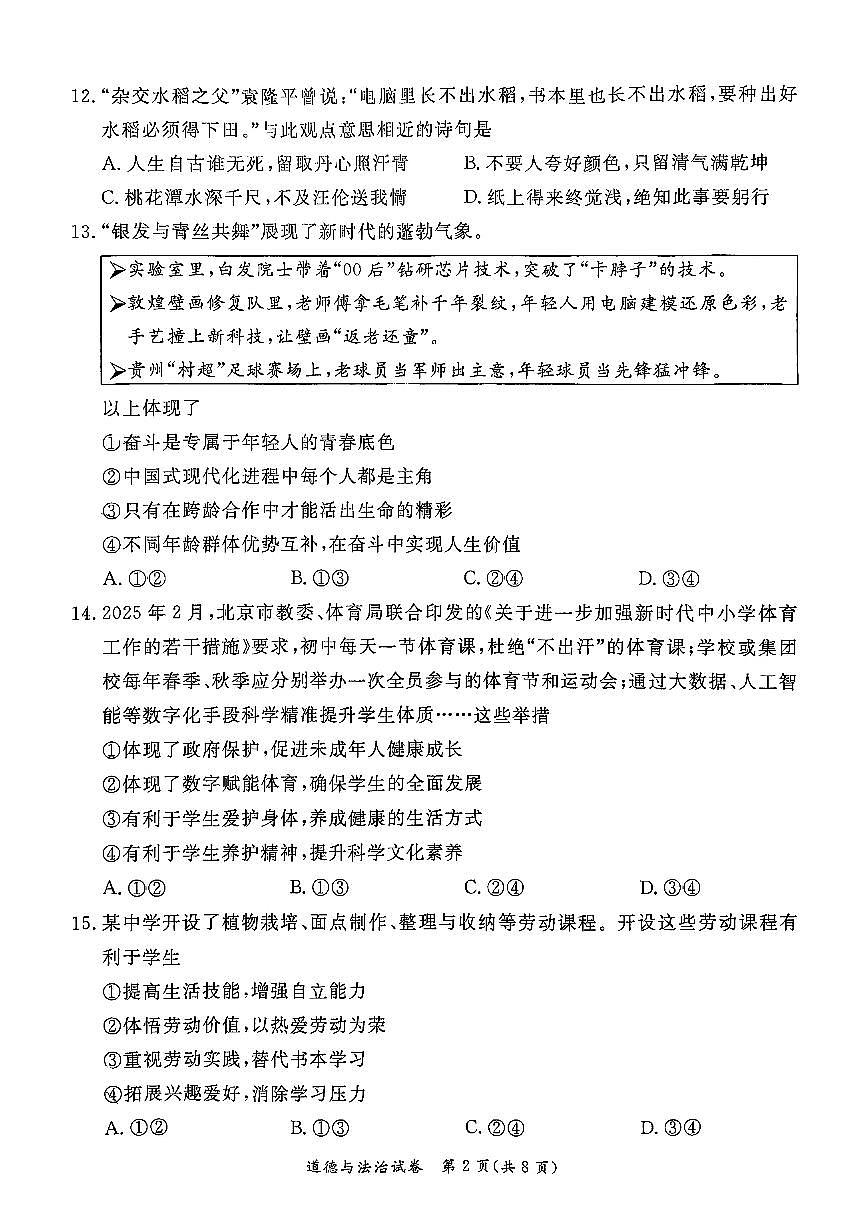 2025北京东城初三二模道德与法治试卷含答案第2页
