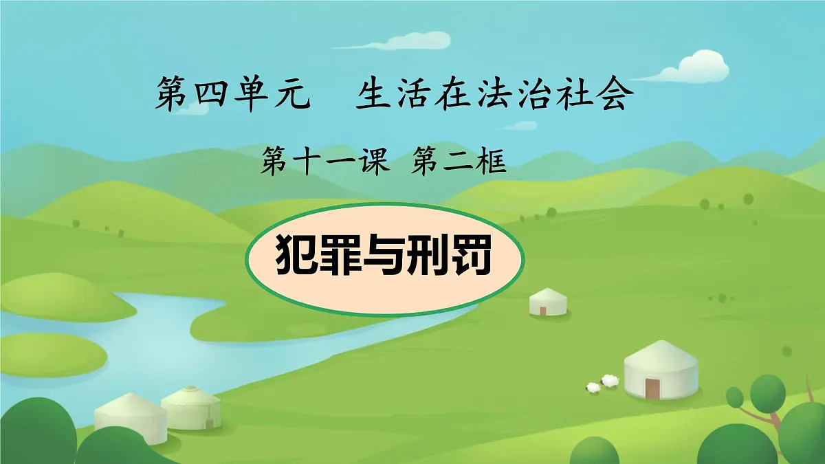 初中政治 (道德与法治)人教版(2024)七年级下册4.11.2犯罪与刑罚 课件第1页