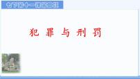 初中政治 (道德与法治)人教版（2024）七年级下册（2024）犯罪与刑罚示范课ppt课件