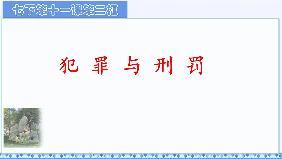 初中政治 (道德与法治)人教版(2024)七年级下册4.11.2犯罪与刑罚 课件第1页