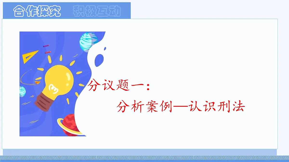 初中政治 (道德与法治)人教版(2024)七年级下册4.11.2犯罪与刑罚 课件第2页