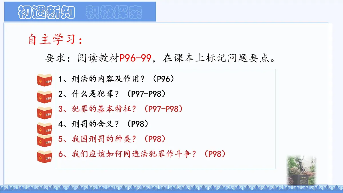 初中政治 (道德与法治)人教版(2024)七年级下册4.11.2犯罪与刑罚 课件第3页