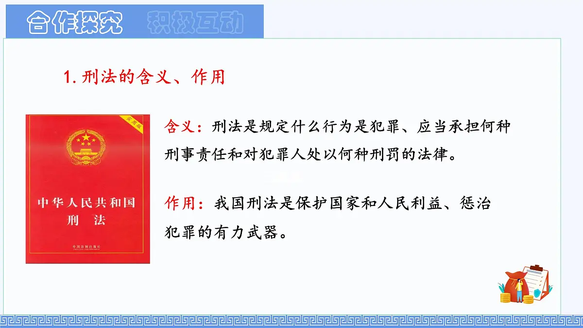 初中政治 (道德与法治)人教版(2024)七年级下册4.11.2犯罪与刑罚 课件第4页