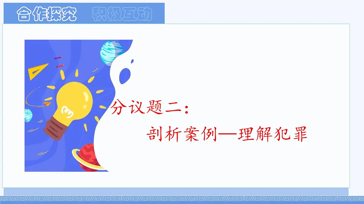 初中政治 (道德与法治)人教版(2024)七年级下册4.11.2犯罪与刑罚 课件第5页