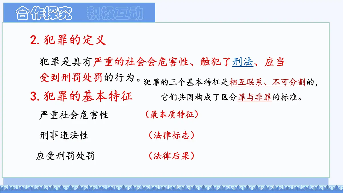 初中政治 (道德与法治)人教版(2024)七年级下册4.11.2犯罪与刑罚 课件第7页