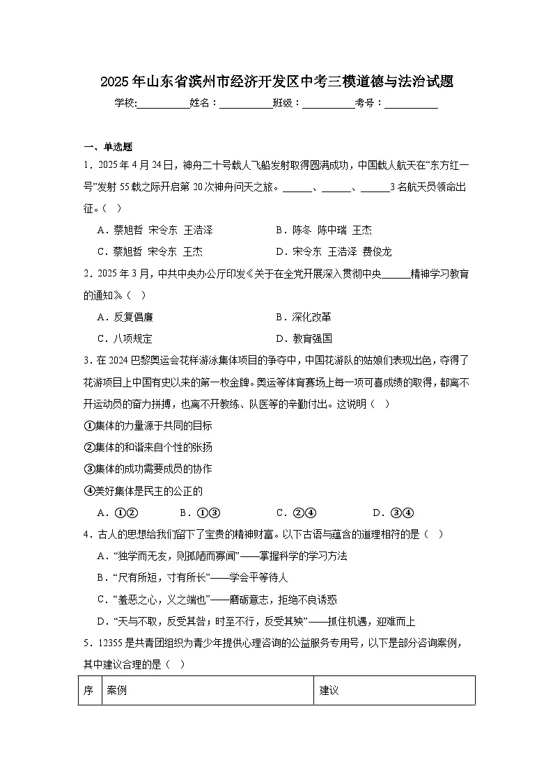 2025年山东省滨州市经济开发区中考三模道德与法治试题(无答案)第1页