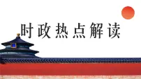 2025年中考道德与法治时政热点押题课件（全国通用）