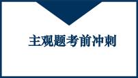 2025年中考道德与法治时政热点专题复习课件 主观题（全国通用）