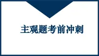 2025年中考道德与法治时政热点专题复习课件 主观题（全国通用）