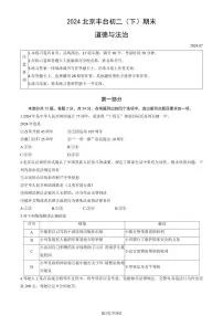 2024北京丰台初二（下）期末真题道德与法治试卷有答案
