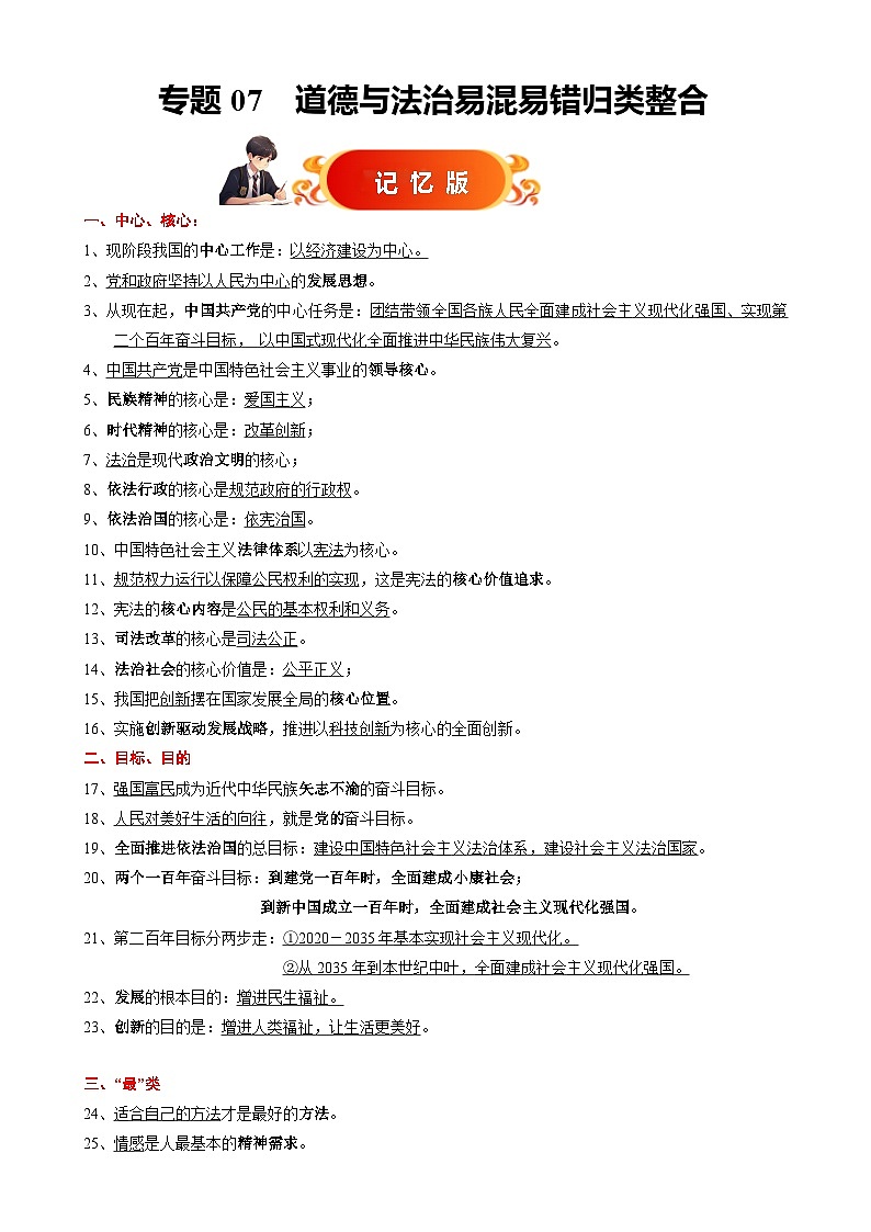 专题07 易混易错知识归类整合【记忆版】-备战2025年中考道德与法治考试易错题(全国通用)-A4第1页
