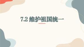政治 (道德与法治)九年级上册维护祖国统一评课课件ppt