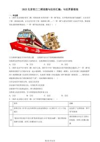 2023北京初三二模道德与法治汇编：与世界紧相连练习（含答案）